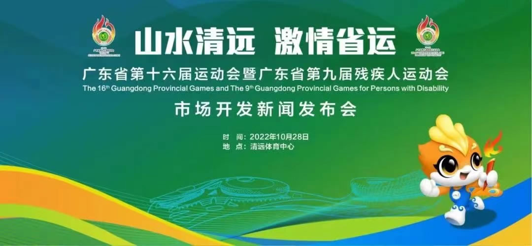 2022年廣東省第十六屆運(yùn)動(dòng)會(huì)暨第九屆殘疾人運(yùn)動(dòng)